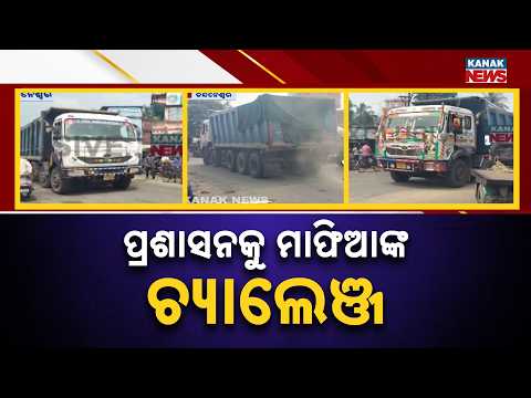 ପ୍ରଶାସନକୁ ମାଫିଆଙ୍କ ଚ୍ୟାଲେଞ୍ଜ | Big Sand Mafia Expose: Odisha To Bengal Illegal Sand Racket Caught