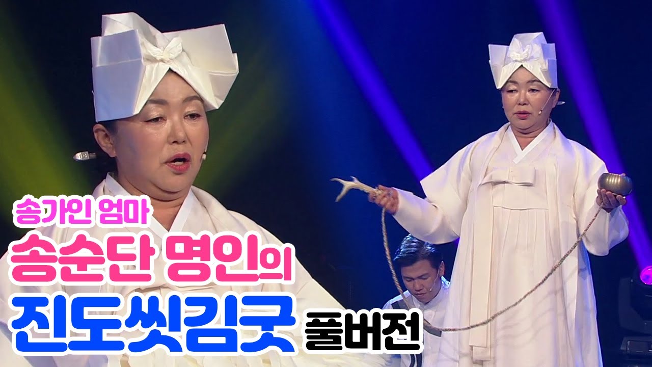 송가인 엄마 송순단 명인의 '진도씻김굿 초가망석-제석굿-액막음-희설-길닦음' 풀버전 [2020 풍류달빛공연]