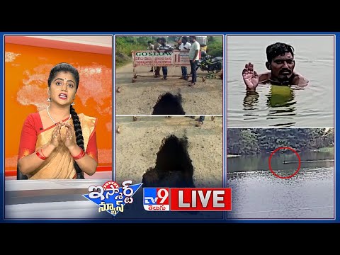 iSmart News LIVE : ఈ ఉడత అన్ని ఉడతల్లా కాదు | TRS లీడర్లకు భారీ ఫైన్ | ఇదేం తెలివిరా నాయనా..! - TV9