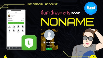 LINE OA ขึ้น NONAME คืออะไร เพราะอะไร