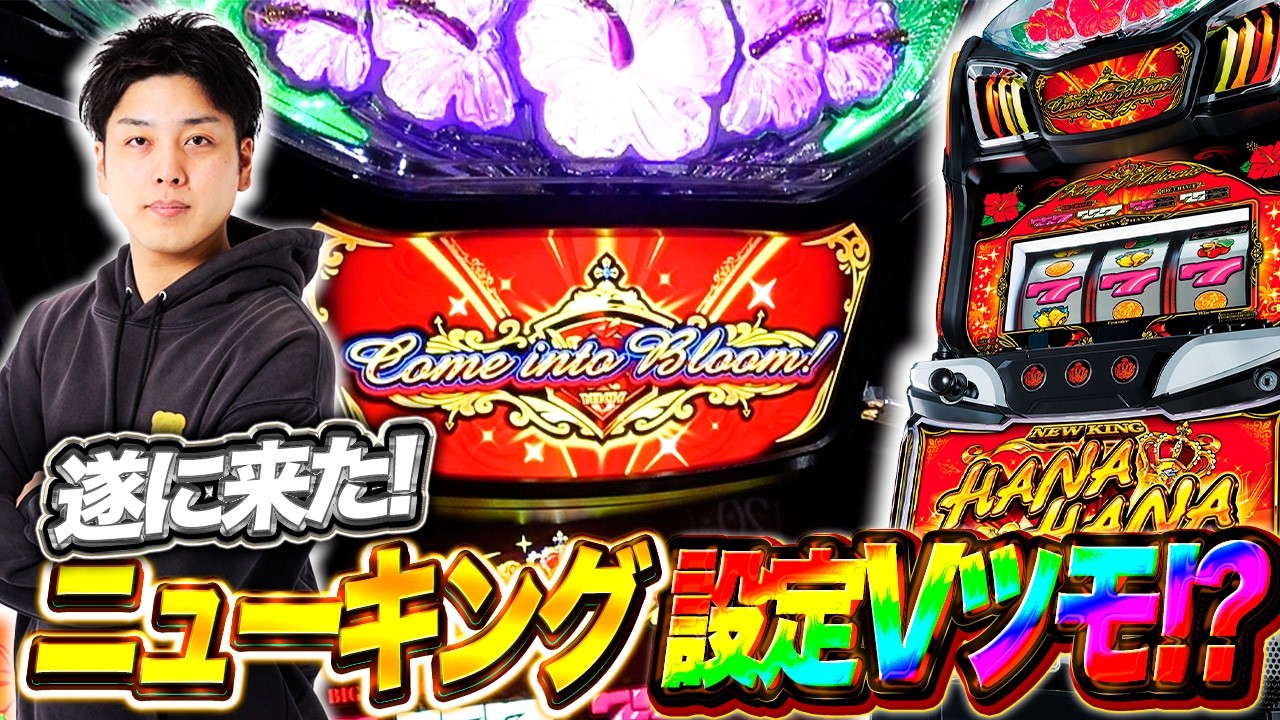 【設定V】ニューキングハナハナで遂に設定Ｖツモ⁉︎手応え抜群のニューキング‼︎【華道76話】