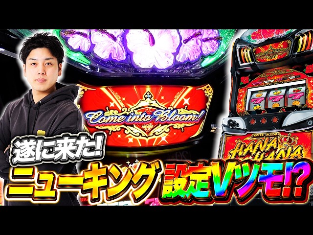 はなはなさま Set V] New King Hana Hana finally gets a Set V!?! The New King is