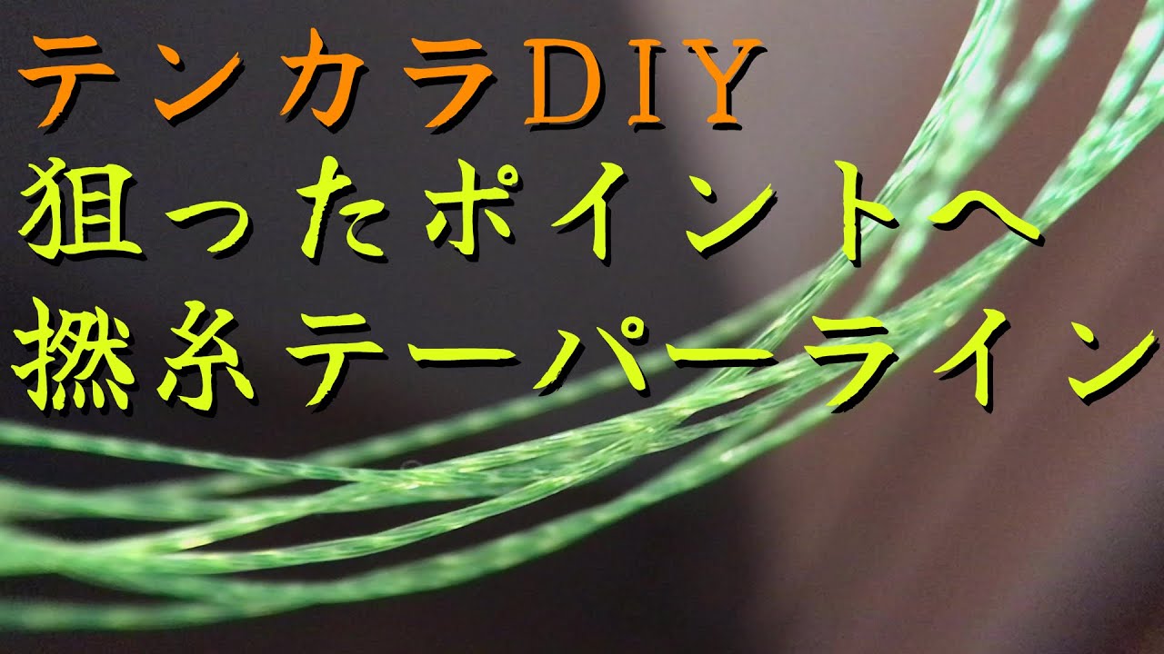 テーパーラインの作り方(How to make a twisted thread tapered line)