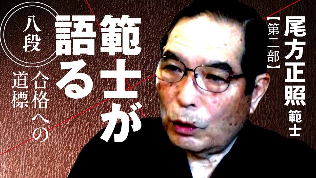 【八段審査を受けるなら、〇〇を決めて稽古せよ】尾方正照 範士◉第二部【範士が語る 八段合格への道標】