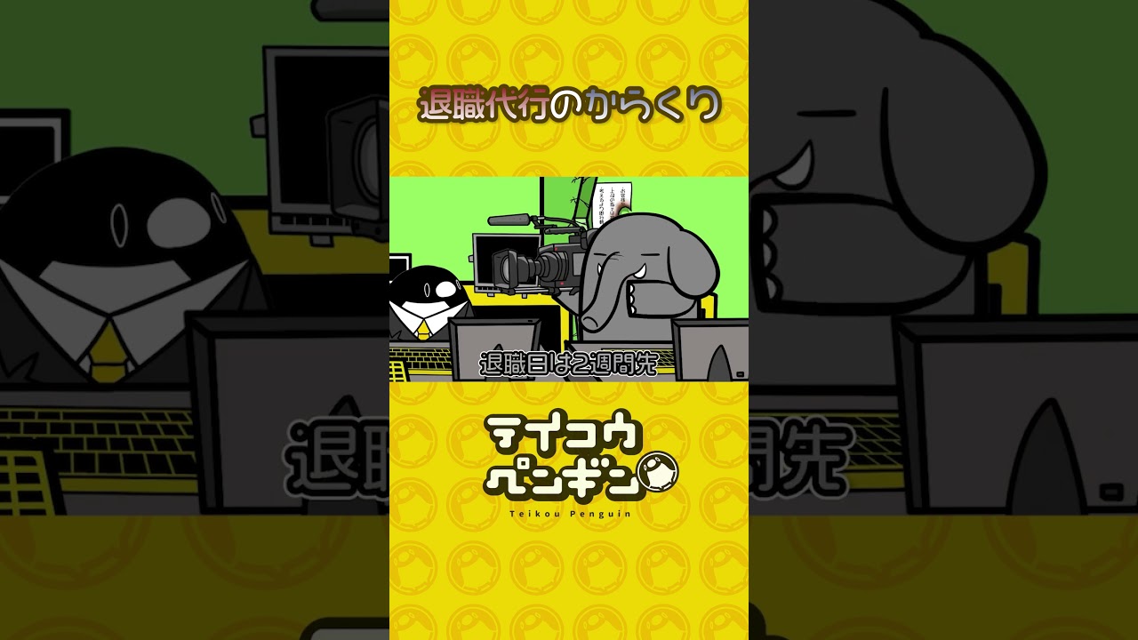 退職代行のからくり【アニメ】