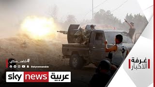 ليبيا..اشتباكات طرابلس تعيد ترتيب الأولويات | غرفة الاخبار
