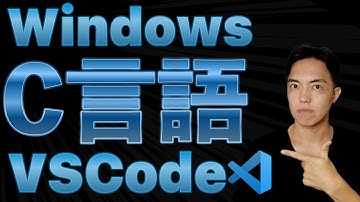 WindowsでC言語/C++の学習環境をVSCode/Visual Studioで構築する手順と使い方