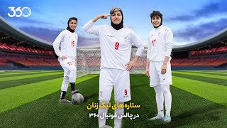 ستاره‌های لیگ زنان در چالش فوتبال ۳۶۰ | زهرا قنبری رکورد زد!