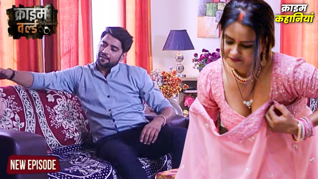 नौकरानी को है मालिक की चाहत || Crime World | Crime World Full Episode | क्राइम कहानियां