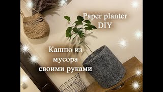 Paper planter DIY Кашпо из мусора своими руками