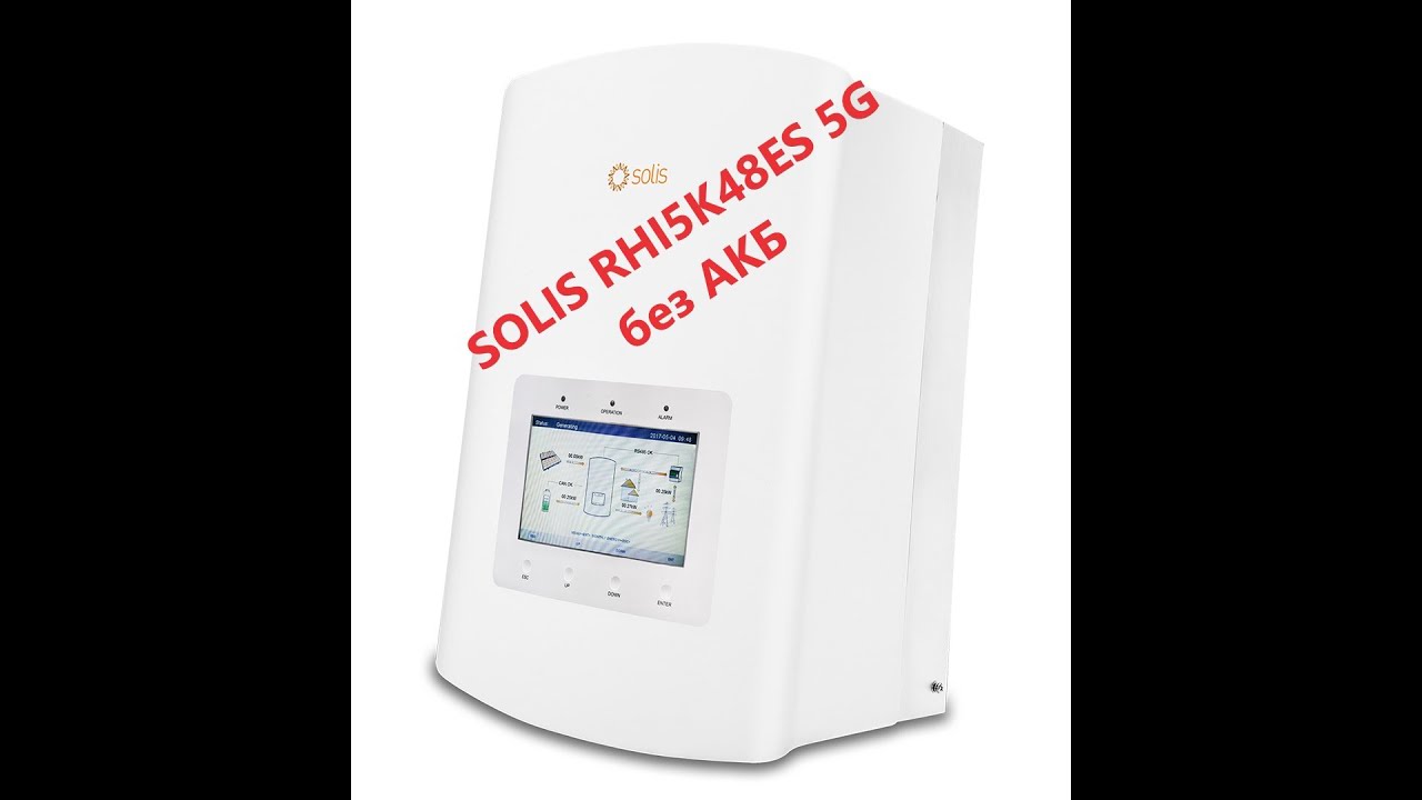 гибридник Solis RHI-5K-48ES-5G работа без аккумуляторов