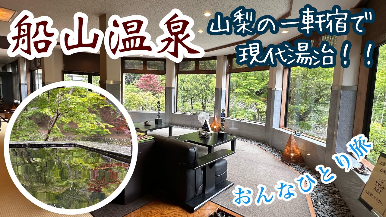 現代湯治「船山温泉」でのんびりおんなひとり旅