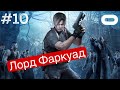 Лорд Фаркуад и его слуги №10 | Resident Evil 4 VR Rus | VRLOC | Quest 3