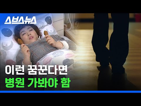 꿈 내용 생생하게 기억나는 사람들 &rsquo;이 병&rsquo;일 수 있음/ 스브스뉴스