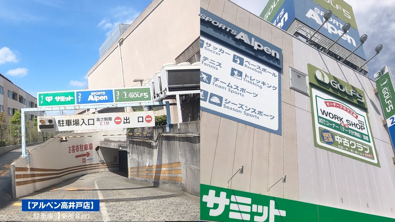 アルペン 高井戸 店