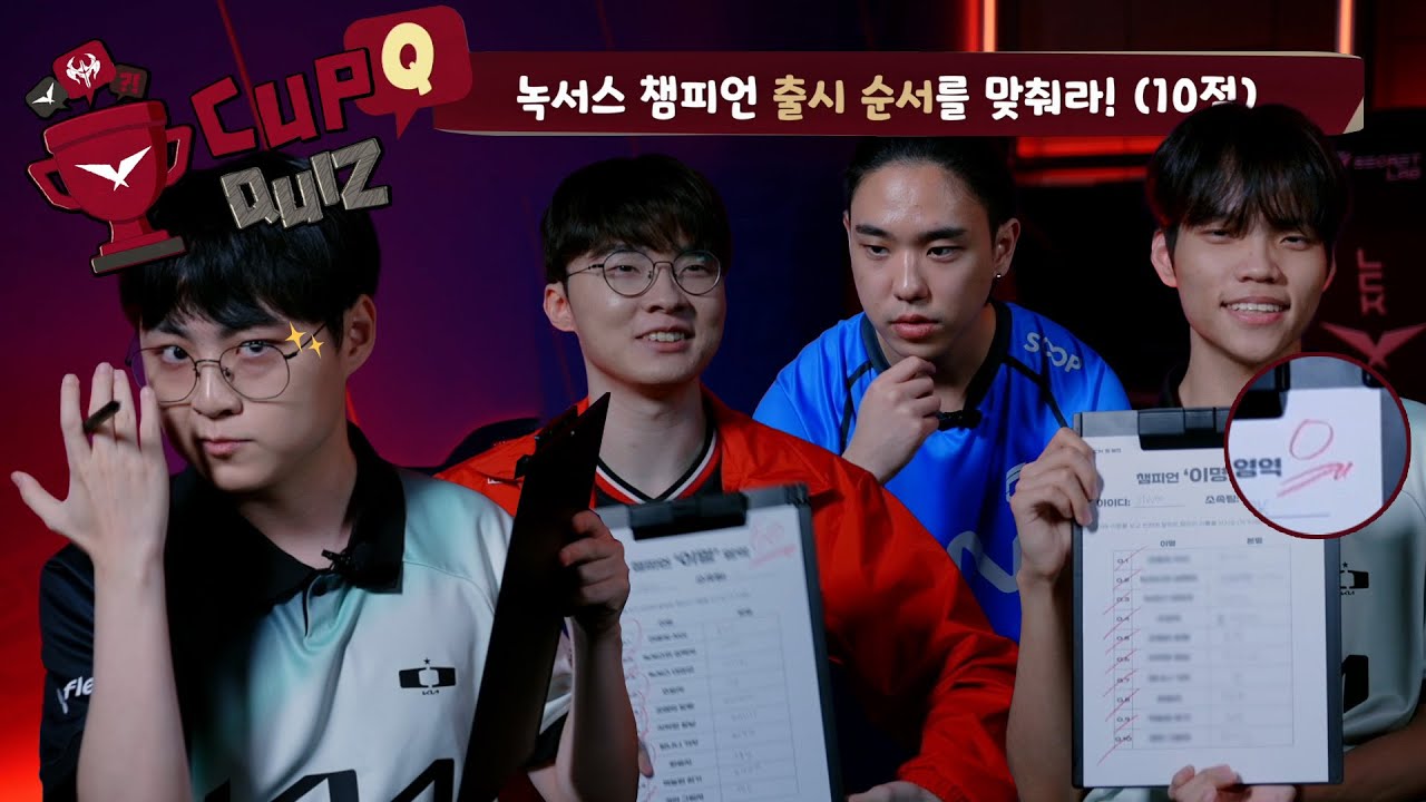 [Ep2] 녹서스 1타 강사 허수 | 2025 LCK CUP Quiz