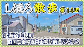 しほろ散歩 第14回・旧国鉄士幌線中士幌駅前通りを歩く (2023.08.02撮影) 士幌 十勝 北海道