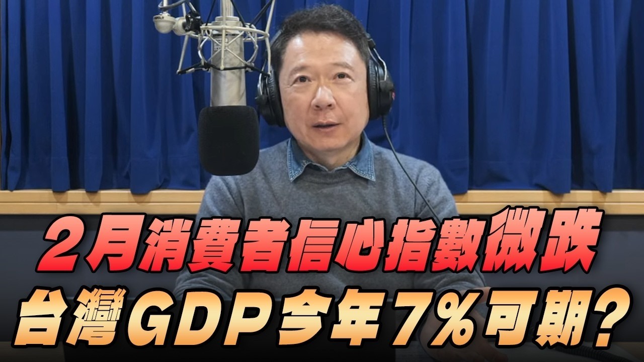 '26.03.02【豐富│財經一路發】中央大學吳大任教授談「2月消費者信心指數微跌 台灣GDP今年7%可期？」