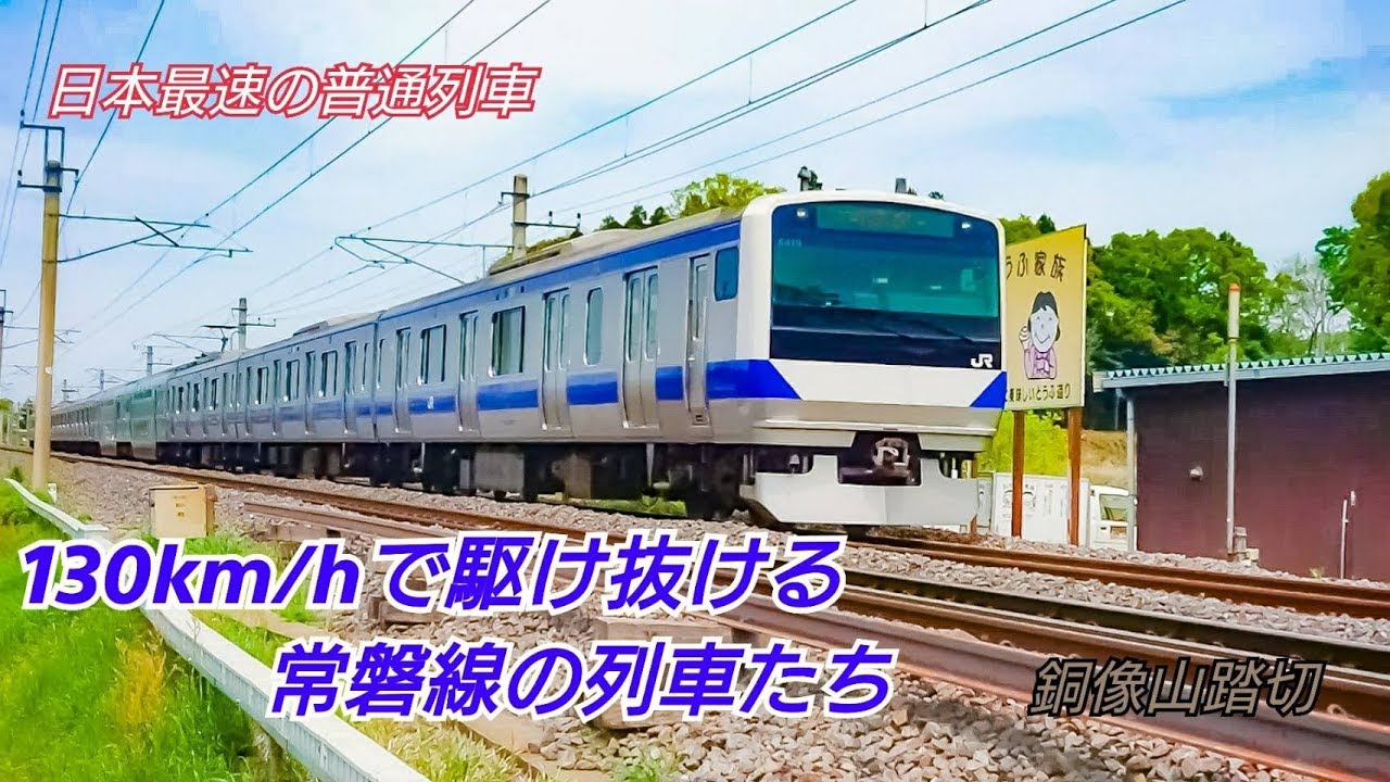 【常磐線】【E531系】【E657系】日本最速の普通列車 130km/hで駆け抜ける常磐線の列車たち 銅像山踏切