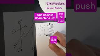 Easiest Ever! Unlock #554 #推 #push #chinesecharacters Visual Cues for #beginners #speak #write