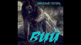 Гоголь Николай - Вий