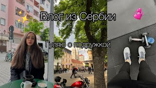 Влог из Сербии / Гуляю по Нови Саду