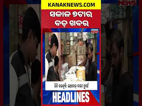 Fake Paneer in Odisha | Odisha 2036 Development Push | Sugar Prices Rise | 7AM Headlines