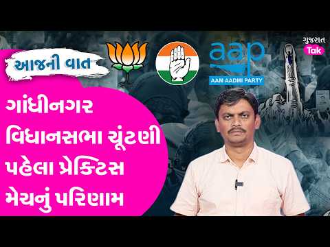 Gandhinagar વિધાનસભા ચૂંટણી પહેલા પ્રેક્ટિસ મેચનું પરિણામ!| Gujarat Tak