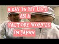 LIFE IN JAPAN :A DAY IN MY LIFE AS A FACTORY WORKER IN JAPAN | OFW IN JAPAN|jeejourneys