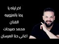 اخر ليله يا يما بالعزوبيه محمد صبيحات اغاني حنا العريس حنا العروس