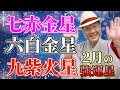 【九星気学】「2023年2月の最強運星3選」七赤金星・六白金星・九紫火星