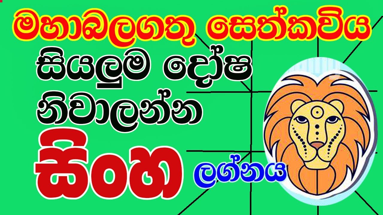 seth kaviya- සෙත්කවිය, Lelvala Channa Sirinanda#ලේල්වල චන්න සිරිනන්ද,🙏🙏🌺සිංහලග්නය#Sinha Lagnaya