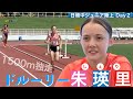 【日韓中ジュニア陸上Day2】日本代表🇯🇵ドルーリー朱瑛里(岡山・津山高1年) 酷暑の1500mで連勝! + インタビュー【あすリートチャンネル】