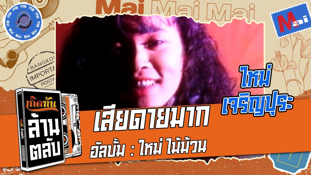 ปกเพลง เสียดายมาก — MAI CHAROENPURA