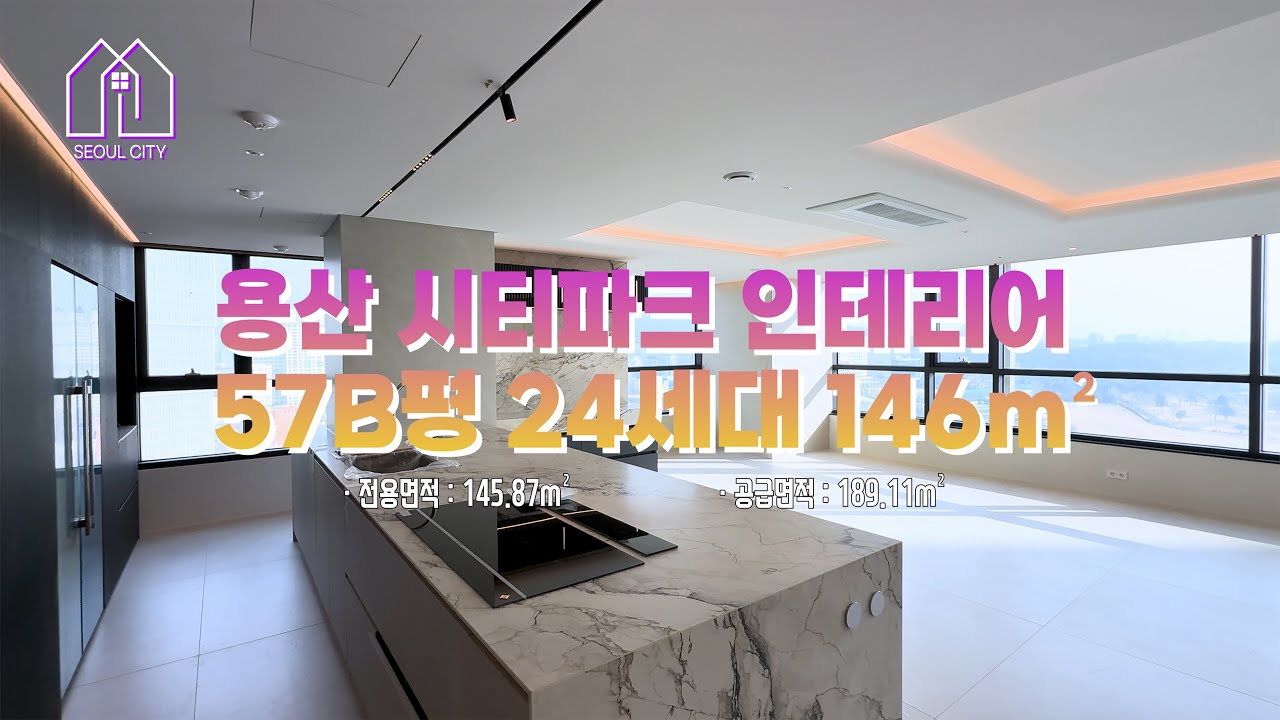 고급 인테리어로 확 달라진 시티파크 57B평!