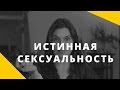 Что такое истинная сексуальность? Как развить сексуальность?