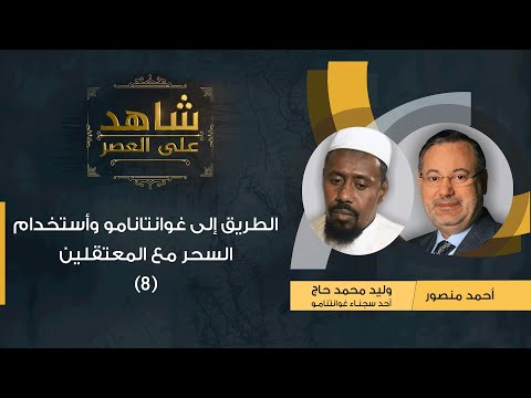 شاهد على العصر وليد حاج أحد معتقلي غوانتنامو مع أحمد منصور الرحلة إلى غوانتانامو وأستخدام السحر 8