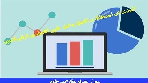 اكسل vba  البحث عن استحقاقات العملاء وعمل  تقرير العميل بين تاريخين محددين (التقارير فى الاكسل )