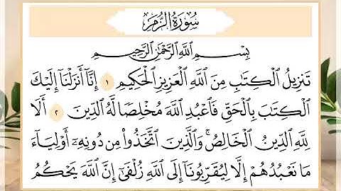 39 سورة الزمر القارئ الشيخ حسن النخلي