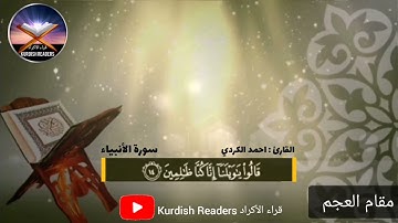 مقام العجم، سورة الأنبياء. احمد الكردي. Surat Al-Anabeya. Ahmad al_kurdi