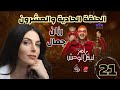الحلقة الحادية والعشرون 21 رزان جمال ضحية رامز جلال اليوم رامز ليفل الوحش MBC مصر 2026
