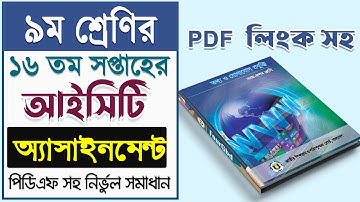 Class 9 ICT 16th week assignment 2021 Answer | ৯ম শ্রেনি ১৬তম সপ্তাহ | তথ্য ও যোগাযোগ প্রযুক্তি