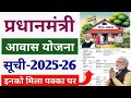 PM Awas Yojana New List 2025-26 | Awas Yojana Ki List Kaise Dekhe | PM Aawas Yojana New List Gramin