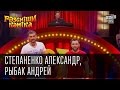 Рассмеши Комика, сезон 9, выпуск 14, Степаненко Александр, Рыбак Андрей, г. Хмельницкий.