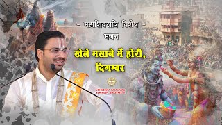 खेले मसाने में होली दिगंबर - भजन ! Khele Masane Mein Holi Digambar