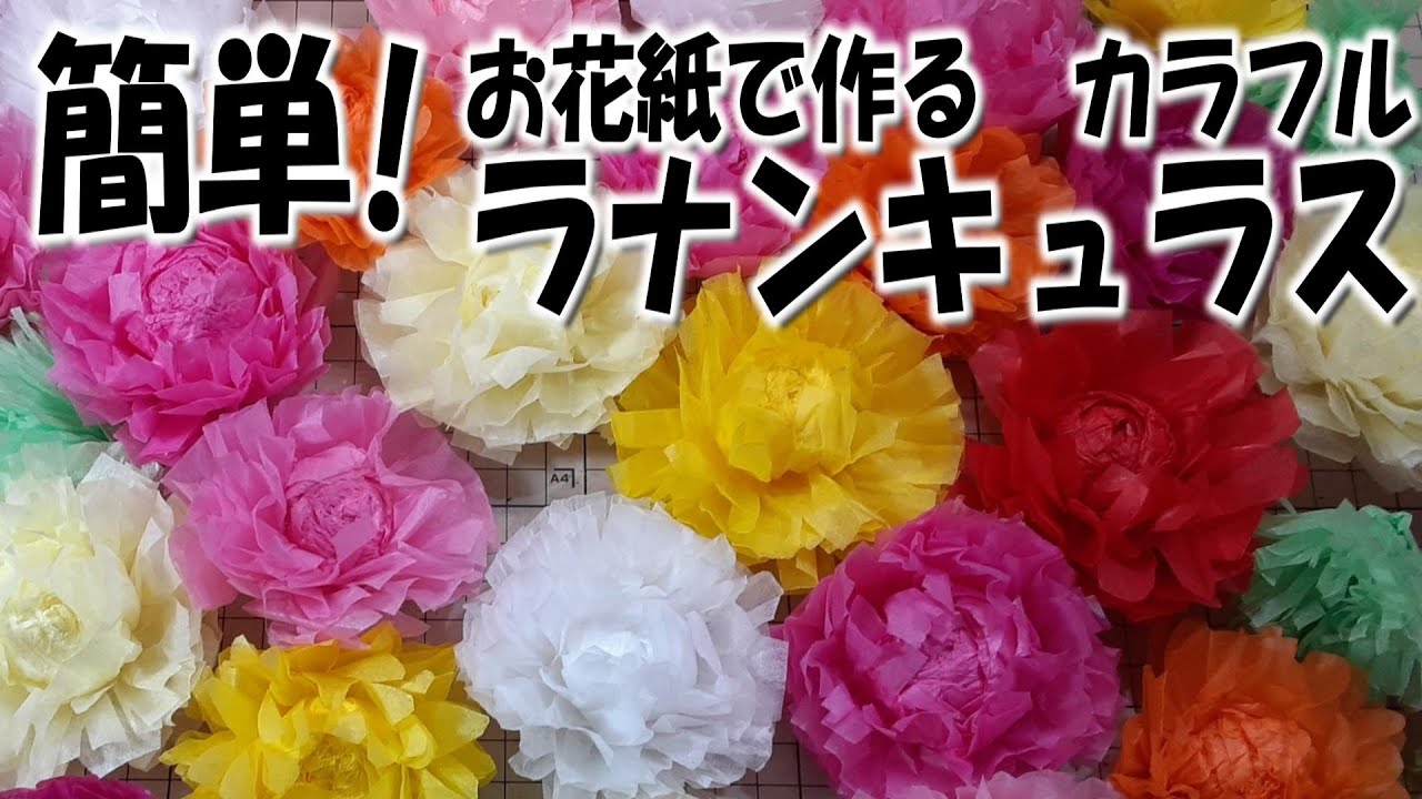 kimie gangi お花紙クラフト「カラフル ラナンキュラス」#本物っぽい 