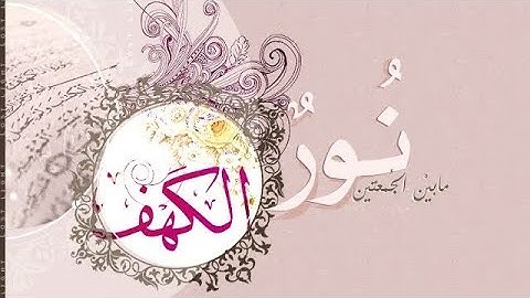 سورة الكهف تلاوة تريح القلب ❤| نُورٌ مابين الجمعتين 💙