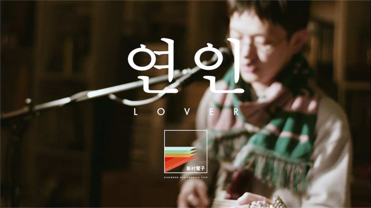 실리카겔(Silica Gel)- 연인 (Lover) : 신촌전자라이브 Sinchon Electronics Live