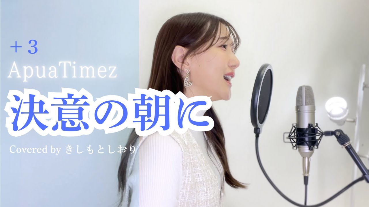 女性キー(+3)】決意の朝に/Aqua Timez covered by きしもとしおり