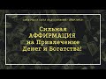 СИЛЬНАЯ АФФИРМАЦИЯ На Привлечение Денег: Я Люблю Деньги! Лучшая Аффирмация на Богатство!